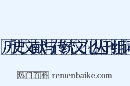 历史文献与传统文化丛刊组词是什么意思的图片